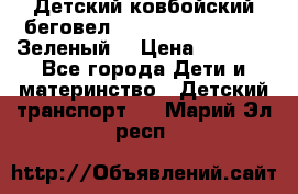 Детский ковбойский беговел Small Rider Ranger (Зеленый) › Цена ­ 2 050 - Все города Дети и материнство » Детский транспорт   . Марий Эл респ.